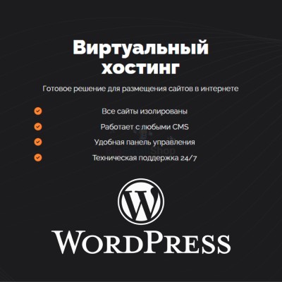 Хостинг для Wordpress (Вордпресс) быстрый и недорогой - купить в Среднем Бугаево