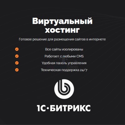 Хостинг для Битрикс (Bitrix) быстрый и недорогой - купить в Среднем Бугаево