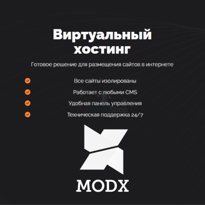 Хостинг для MODX CMS  быстрый и недорогой - купить в Среднем Бугаево