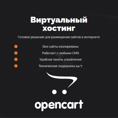 Хостинг для Opencart быстрый и недорогой - купить в Среднем Бугаево