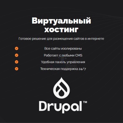 Хостинг для Drupal быстрый и недорогой - купить в Среднем Бугаево