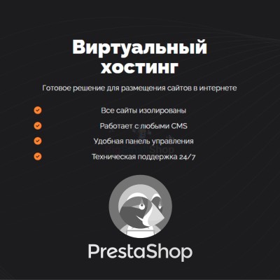 Хостинг для Prestashop быстрый и недорогой - купить в Среднем Бугаево