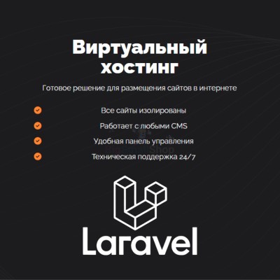 Хостинг для Laravel быстрый и недорогой - купить в Среднем Бугаево