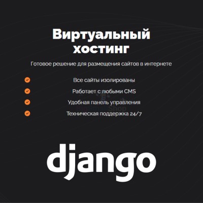 Хостинг для Django быстрый и недорогой - купить в Среднем Бугаево