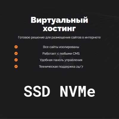 SSD NVMe хостинг быстрый и недорогой - купить в Среднем Бугаево