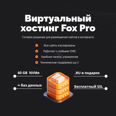 Мощный хостинг Fox Pro быстрый и недорогой - купить в Среднем Бугаево
