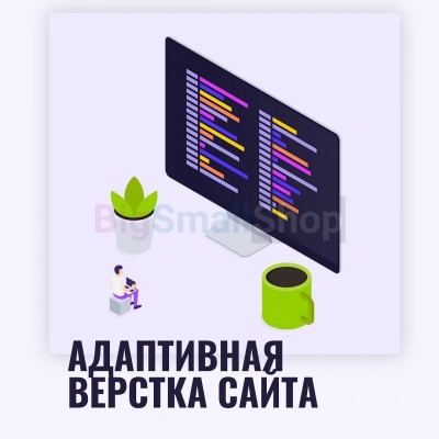 Адаптивная верстка лендингов, интернет магазинов, веб сервисов и корпоративных сайтов - купить в Среднем Бугаево